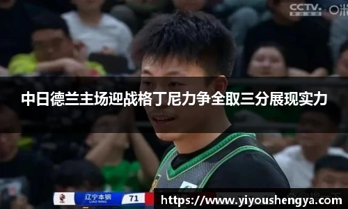 中日德兰主场迎战格丁尼力争全取三分展现实力
