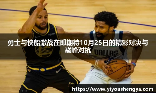勇士与快船激战在即期待10月25日的精彩对决与巅峰对抗