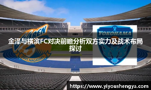 金泽与横滨FC对决前瞻分析双方实力及战术布局探讨