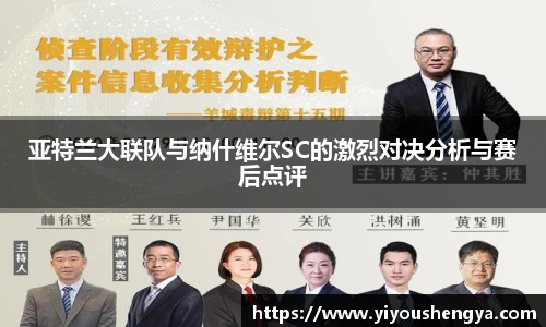 亚特兰大联队与纳什维尔SC的激烈对决分析与赛后点评