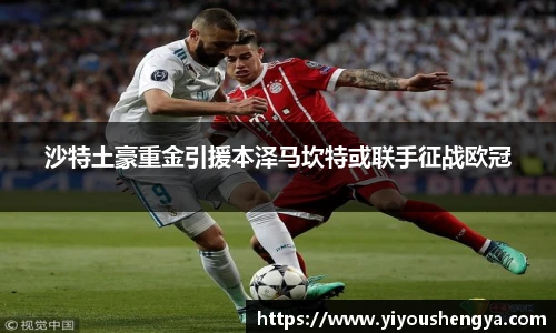 沙特土豪重金引援本泽马坎特或联手征战欧冠