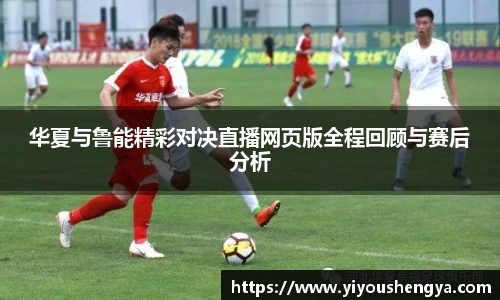 华夏与鲁能精彩对决直播网页版全程回顾与赛后分析